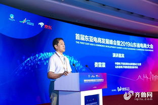 首届东亚电商发展峰会暨2019山东省电商大会今天在济南举行