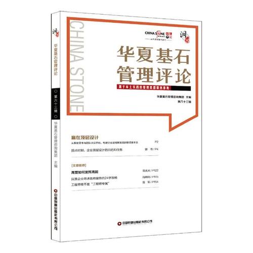 华夏基石管理(第63辑)华夏基石管理咨询集团中国财富出版社